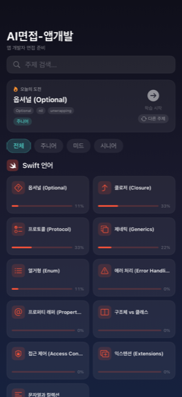 AI면접-앱개발 — 홈 화면