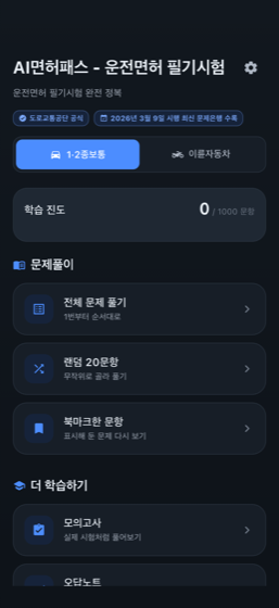 AI면허패스 — 홈 화면
