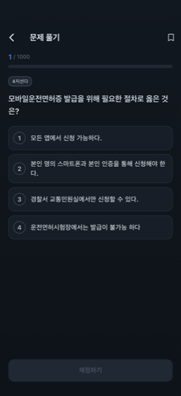 AI면허패스 — 문제 풀이