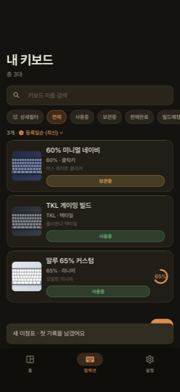 키보드노트 — 키보드 컬렉션