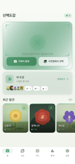 산책도감 — 홈 화면