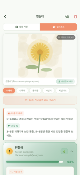 산책도감 — AI 식별 결과