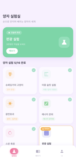 양자실험실 — 실험실 홈