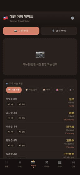 타이완메이트 — 메뉴판 사진 번역
