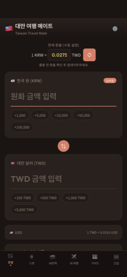 타이완메이트 — 환율 계산