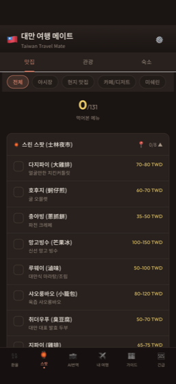 타이완메이트 — 야시장 먹킷리스트