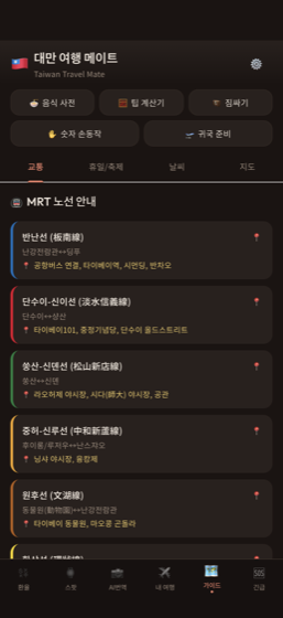 타이완메이트 — 여행 일정