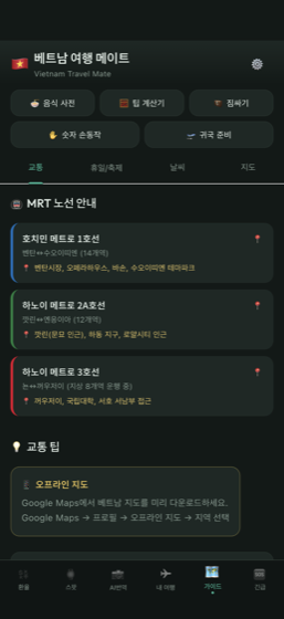 베트남메이트 — 여행 가이드