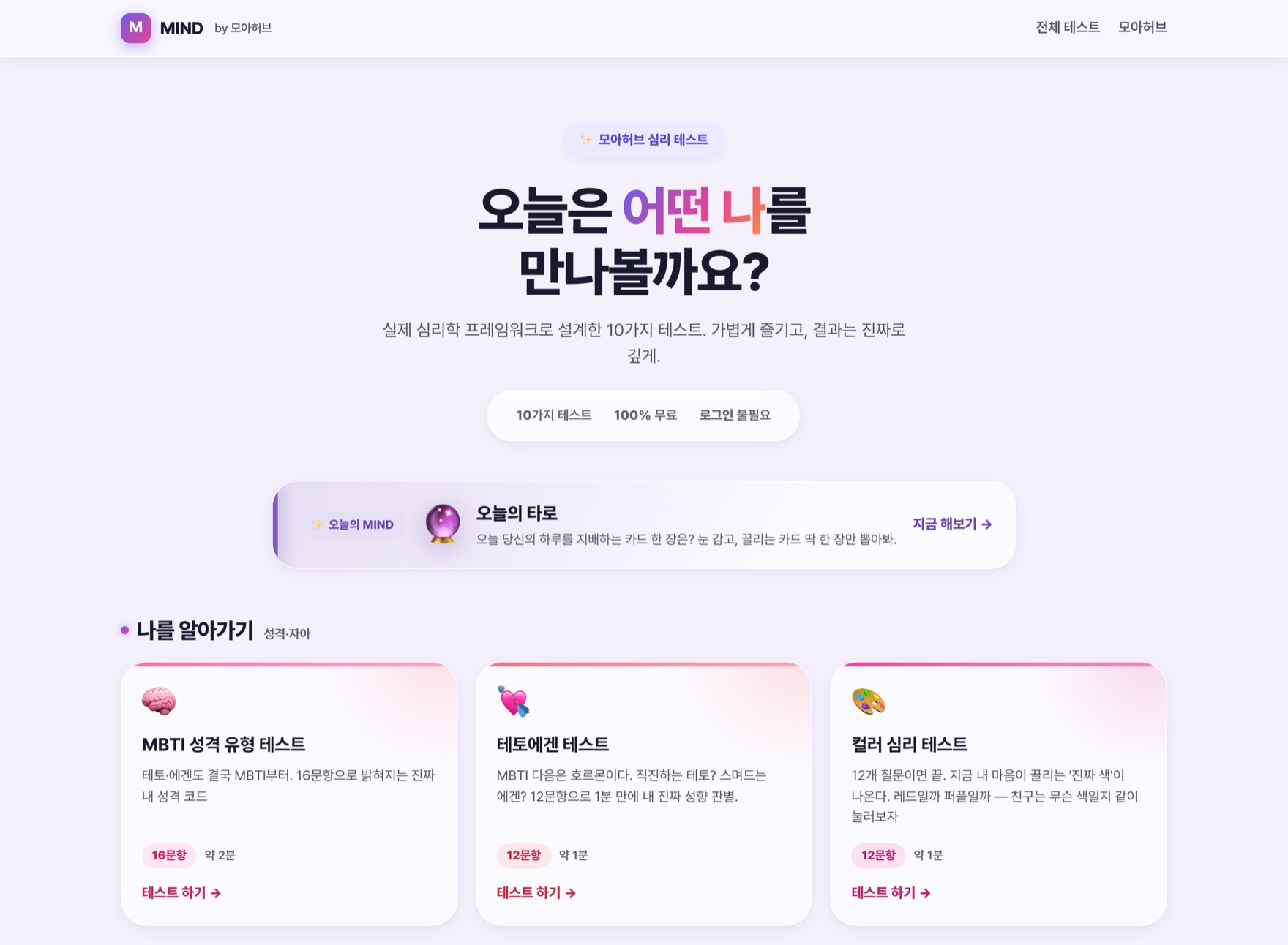 심리모아 — 오늘은 어떤 나를 만나볼까요 화면